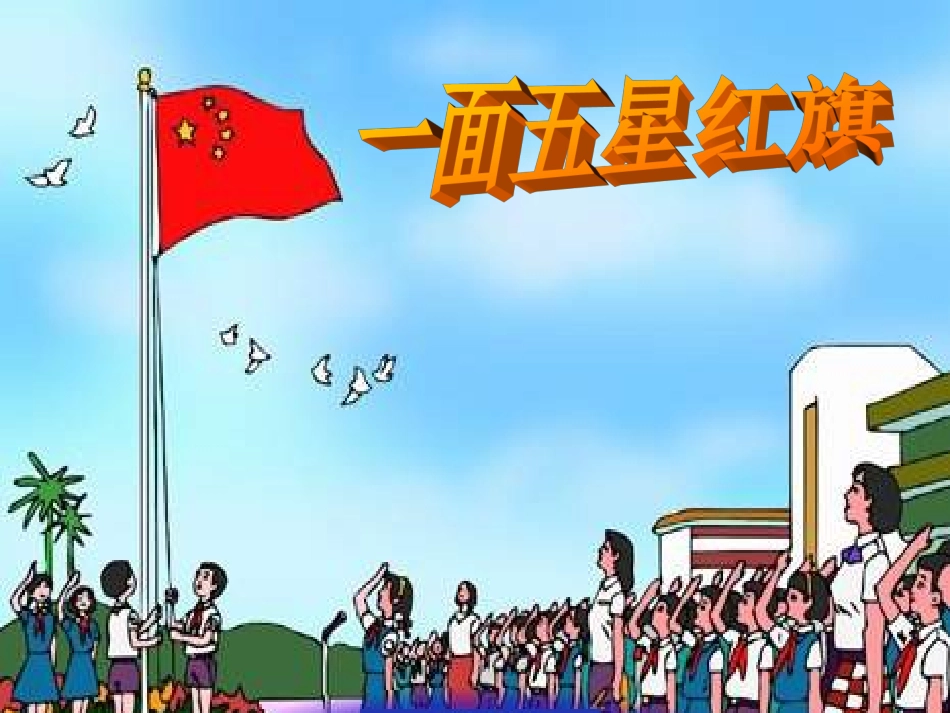 一面五星红旗2003_第1页