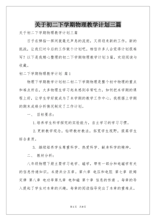 关于初二下学期物理教学参考计划三篇