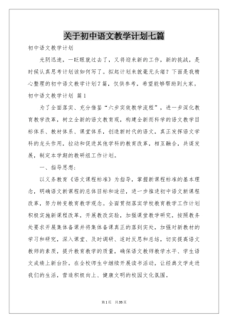 关于初中语文教学参考计划七篇