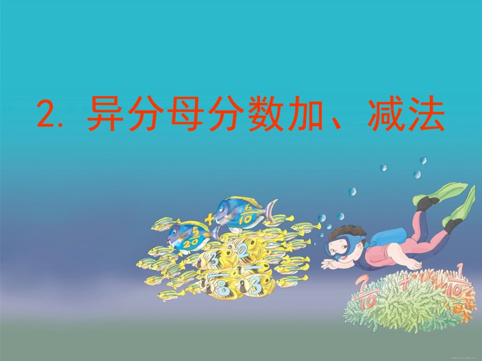 异分母分数加、减法_第1页