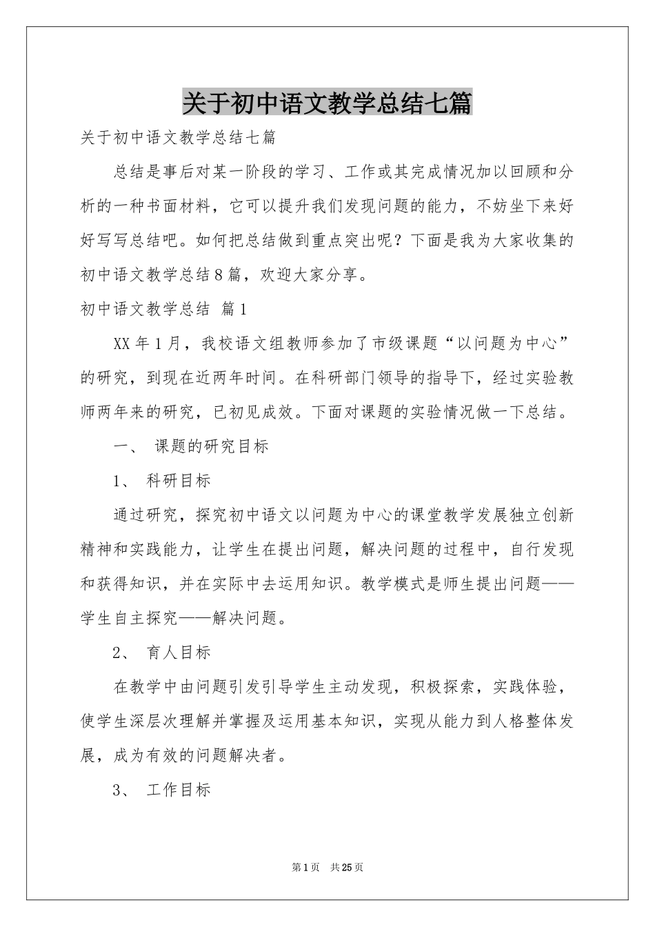 关于初中语文教学参考总结七篇_第1页