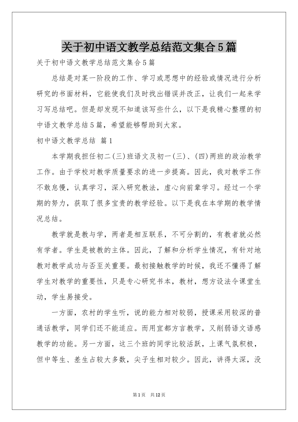 关于初中语文教学参考总结范本集合5篇_第1页