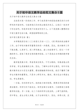 关于初中语文教学参考总结范本集合5篇