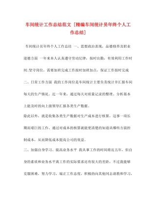 车间统计工作总结范文[精编车间统计员年终个人工作总结]