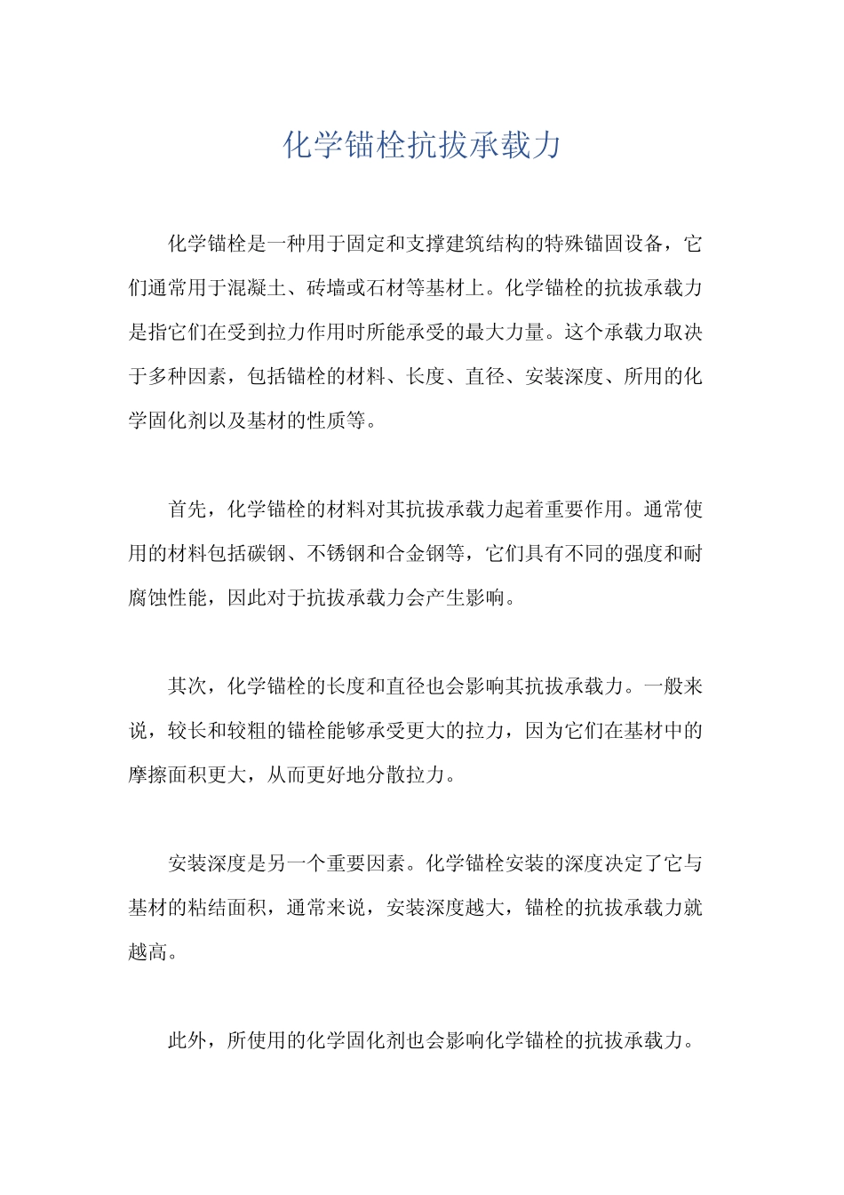化学锚栓抗拔承载力 _第1页
