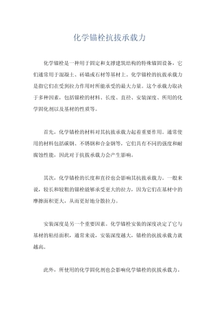 化学锚栓抗拔承载力 