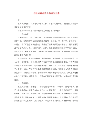 行政人事助理个人总结范文三篇
