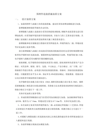 预埋件连接措施加固方案 