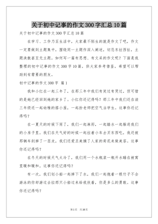 关于初中记事的作文300字汇总10篇