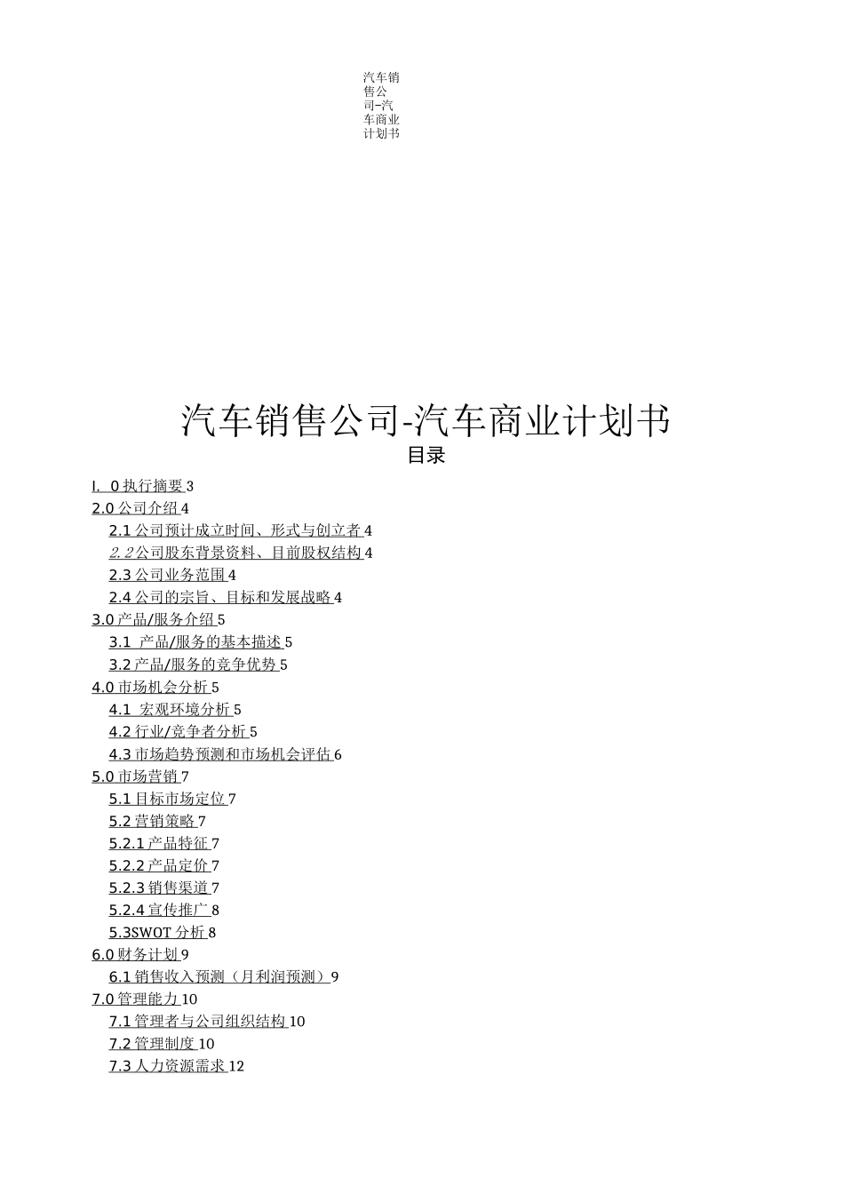 汽车销售公司-汽车商业计划书_第1页