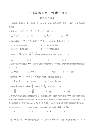 2025届汕尾市高三“四校“联考数学学科试卷 
