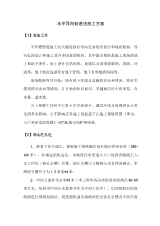水平导向钻进法施工方案