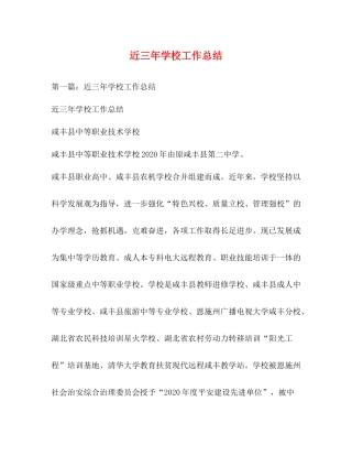 近三年学校工作总结