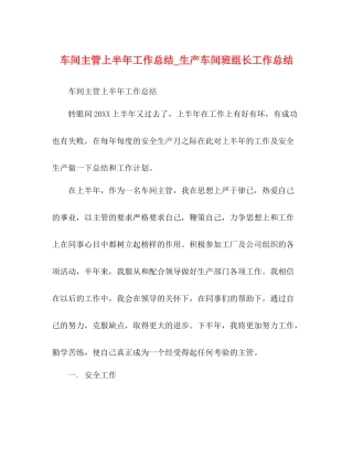 车间主管上半年工作总结_生产车间班组长工作总结
