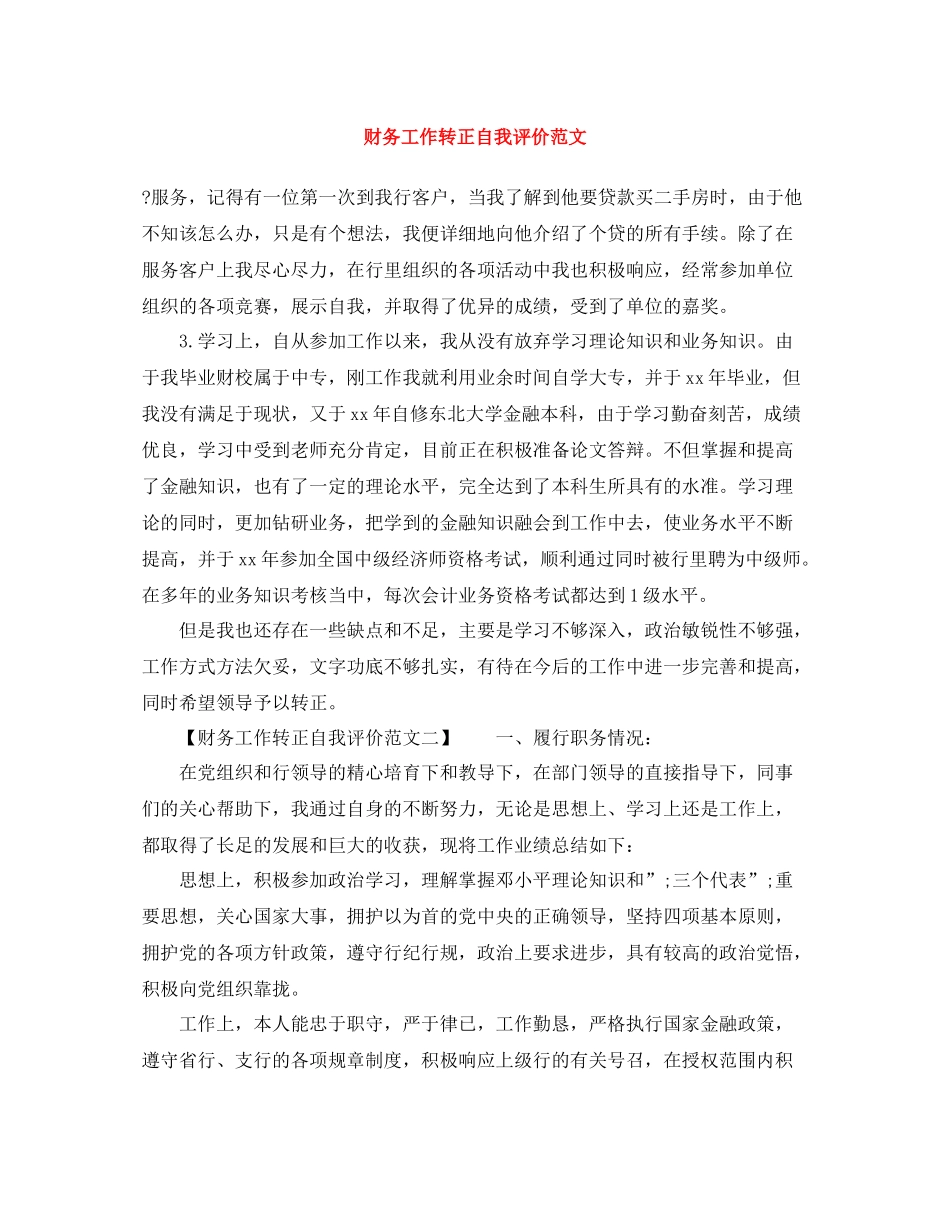财务工作转正自我评价范文_第1页