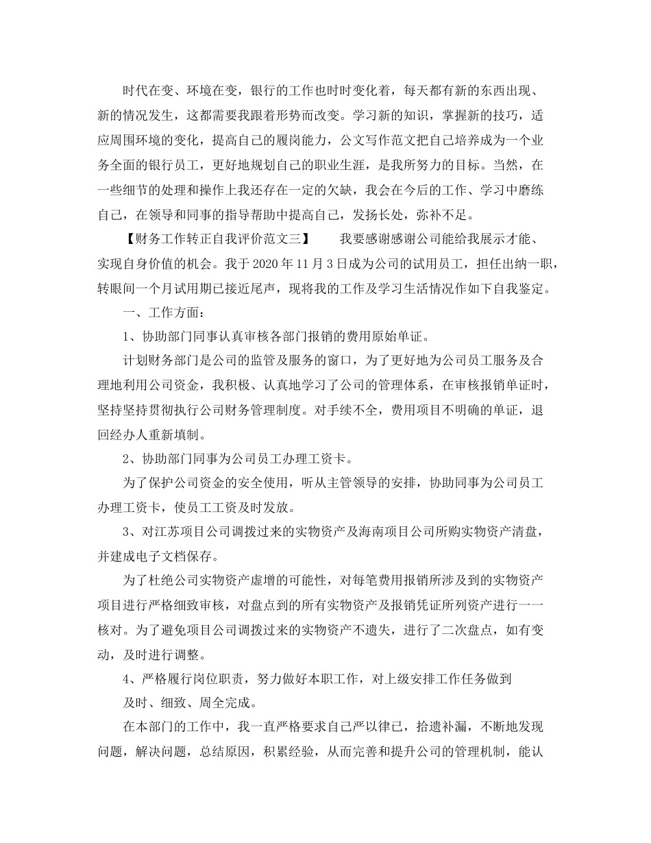 财务工作转正自我评价范文_第3页