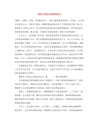 财务工作转正自我评价范文