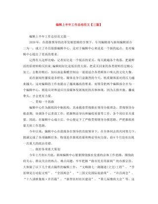 编辑上半年工作总结范文【三篇】