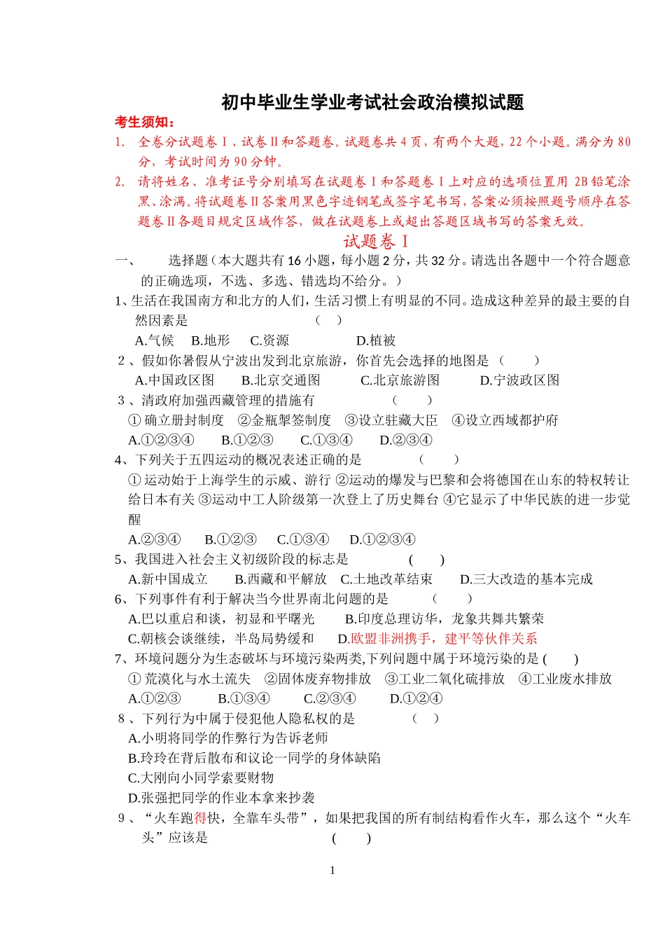 社会政治模拟试题_第1页