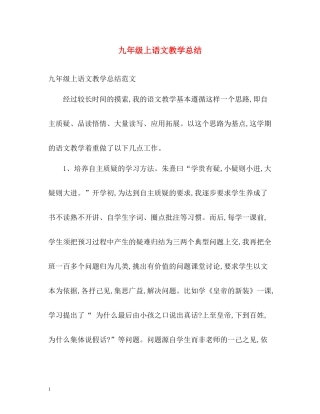 九年级上语文教学总结
