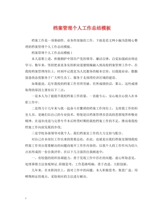 档案管理个人工作总结模板