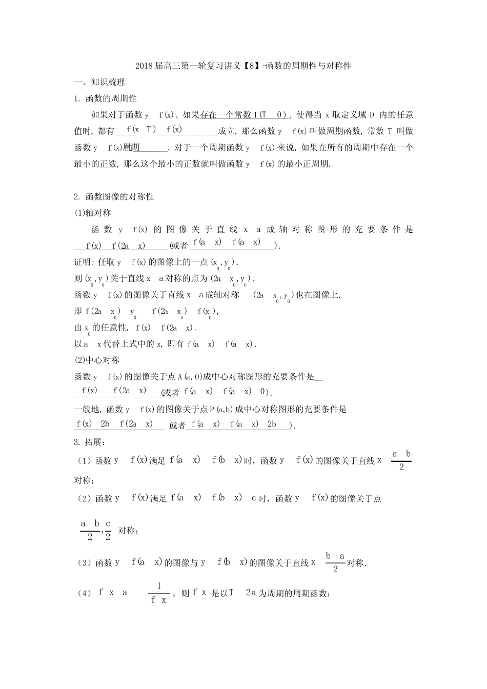 高三第一轮复习讲义【9】-函数的周期性与对称性 _第1页