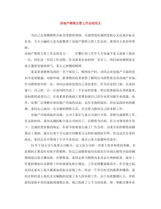 房地产销售主管工作总结范文