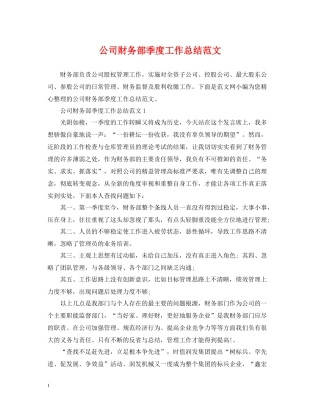 公司财务部季度工作总结范文