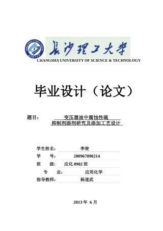 变压器油中腐蚀性硫抑制剂添剂研究及添加工艺设计1(1)