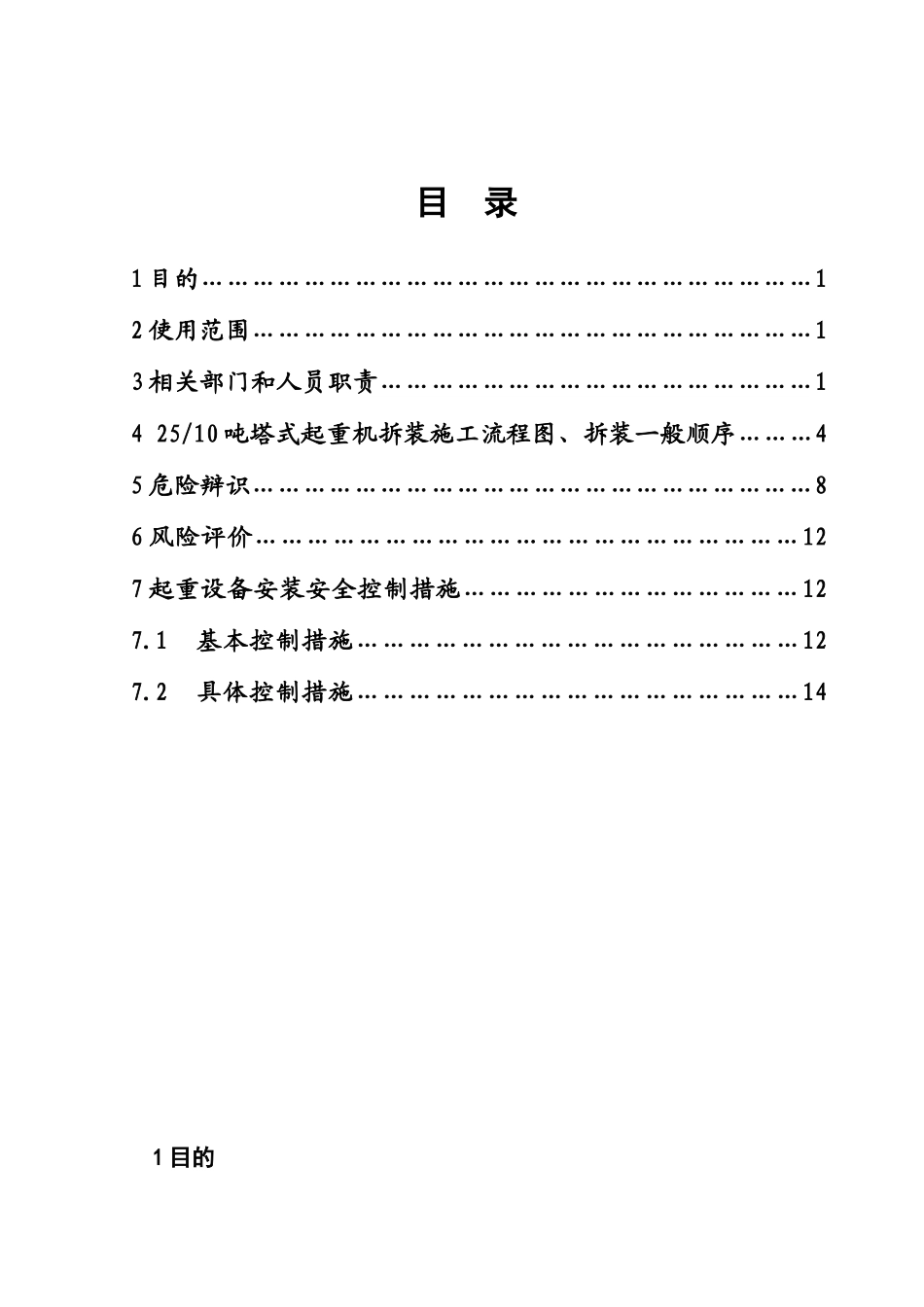 塔式起重机拆装安全作业指导书_第1页