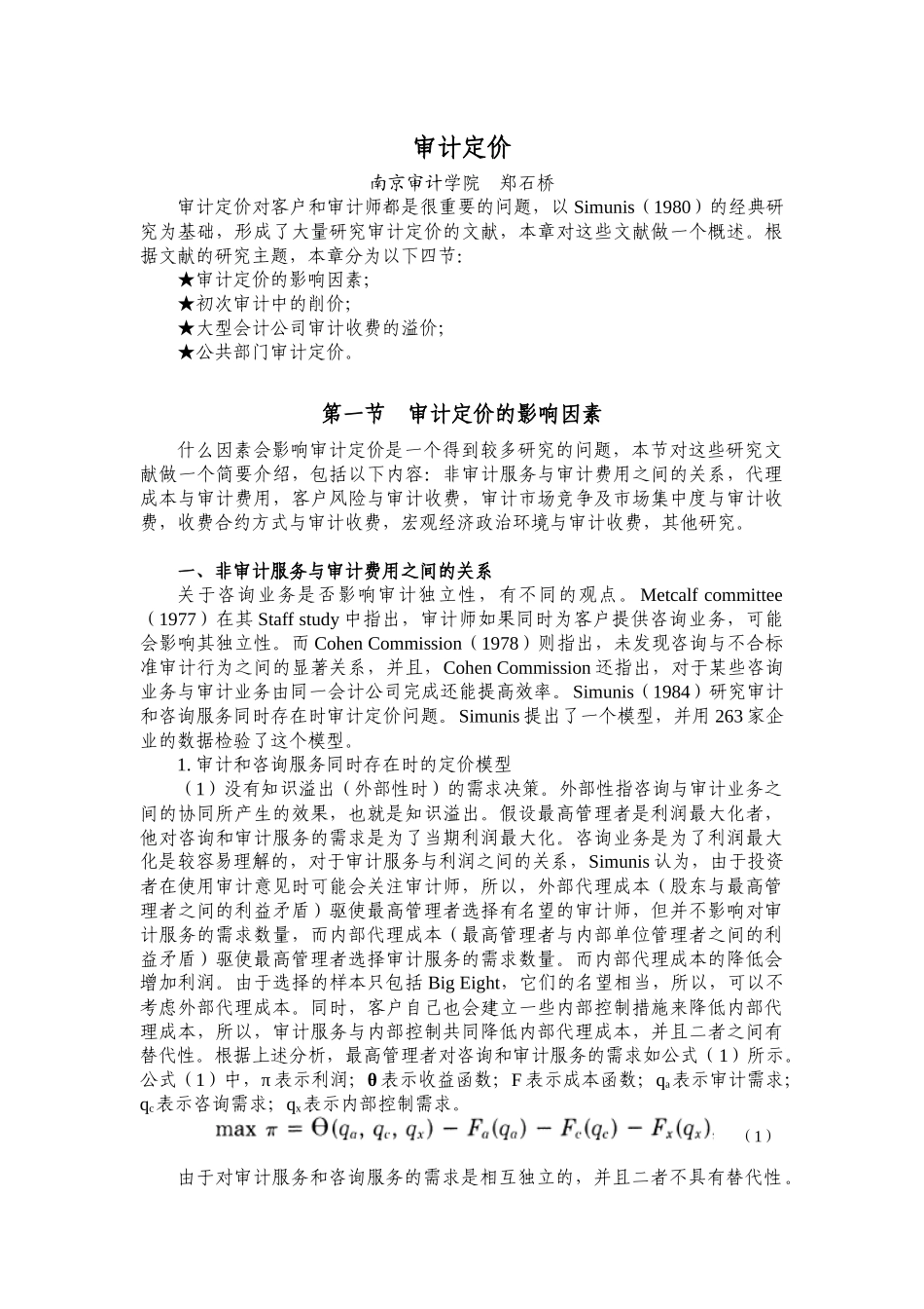 审计定价方法综合讲义_第1页