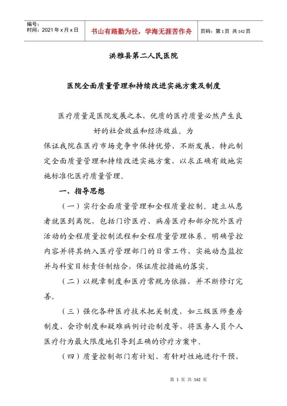 医院全面质量管理和持续改进实施方案[1]_第1页