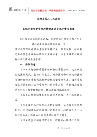 医院全面质量管理和持续改进实施方案[1]