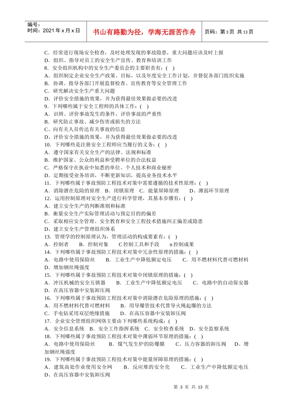 安全生产管理知识试题与答案_第3页