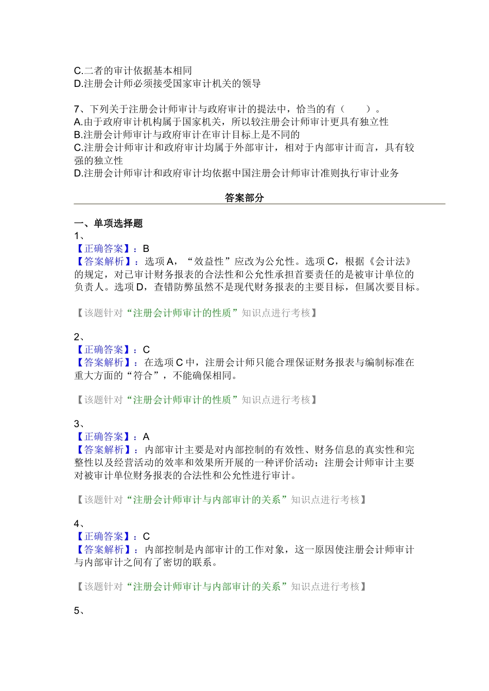 审计学随堂练习_第3页