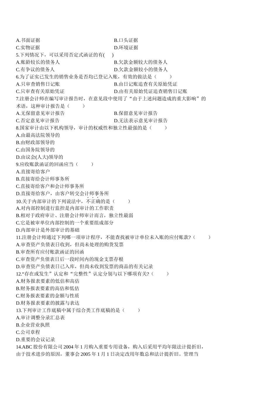 审计学高等教育自学考试试题_第3页