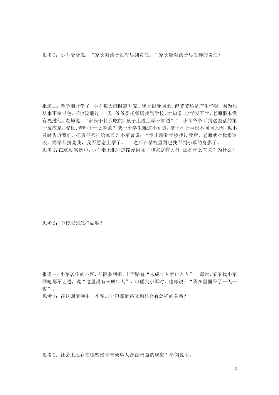 【学练优】2016年七年级政治下册第四单元第八课第1框特殊的保护，特殊的爱学案（无答案）新人教版_第2页