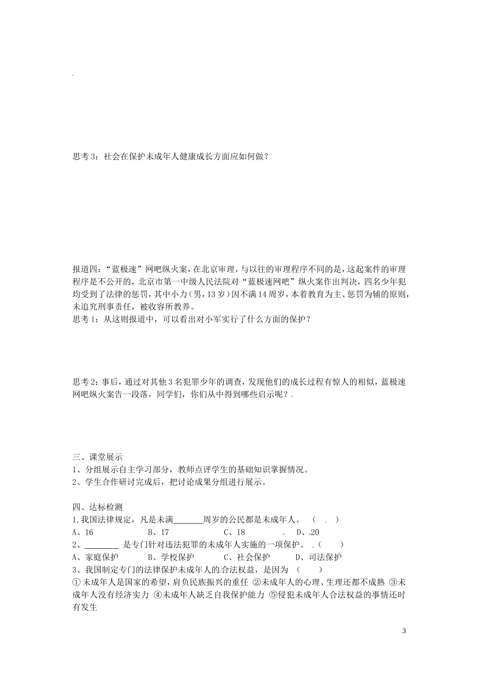 【学练优】2016年七年级政治下册第四单元第八课第1框特殊的保护，特殊的爱学案（无答案）新人教版_第3页