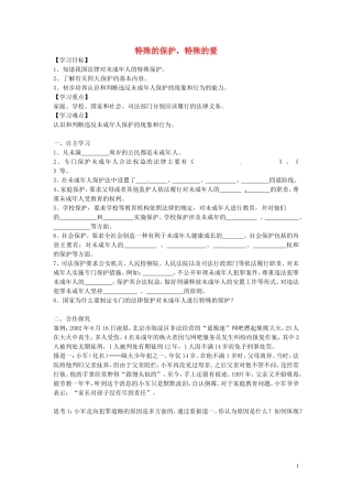 【学练优】2016年七年级政治下册第四单元第八课第1框特殊的保护，特殊的爱学案（无答案）新人教版