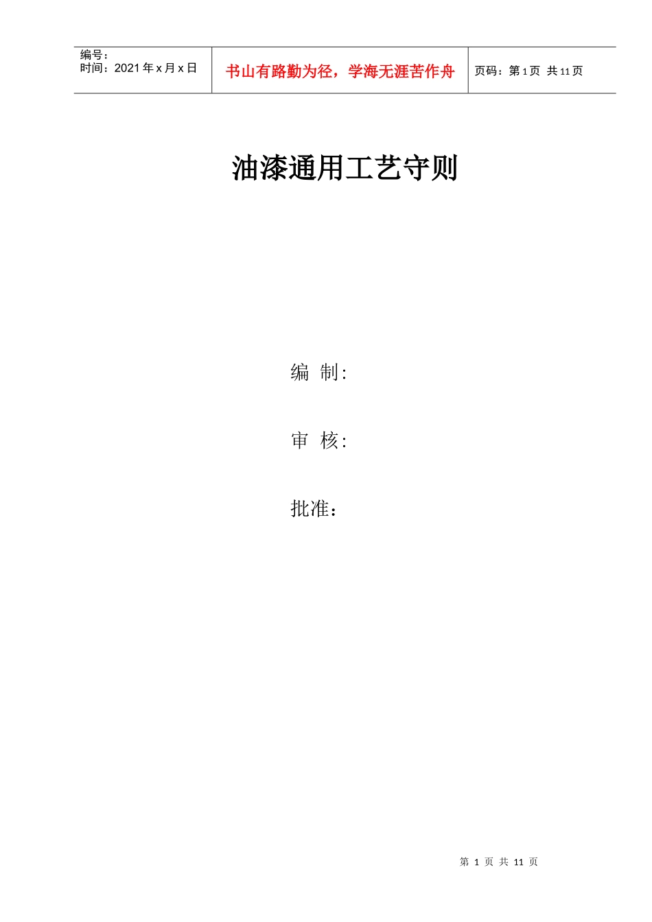 油漆处理通用工艺守则_第1页