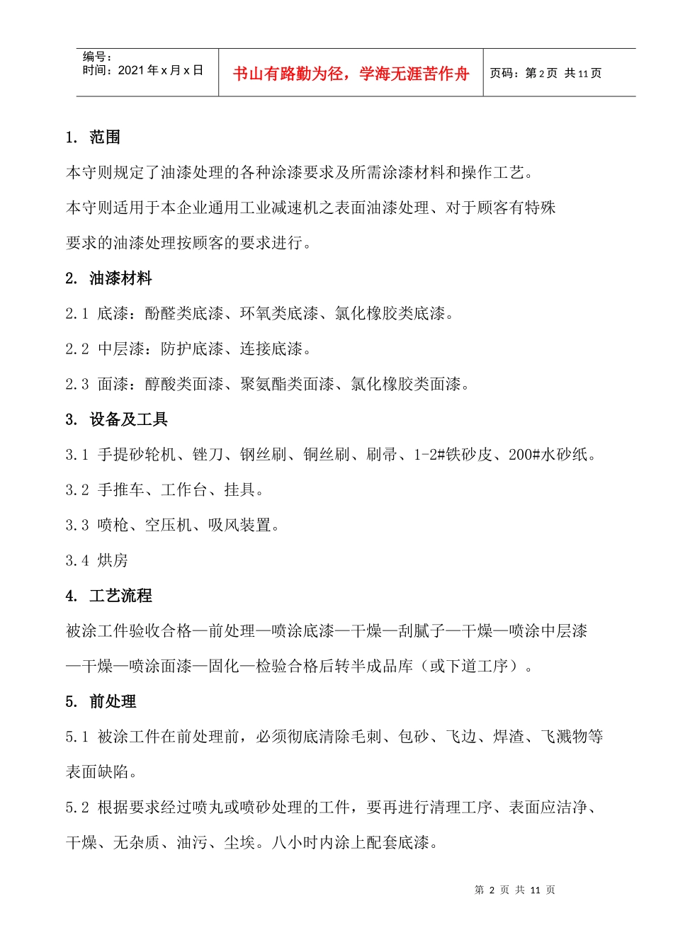 油漆处理通用工艺守则_第2页
