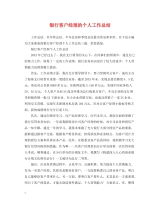 银行客户经理的个人工作总结