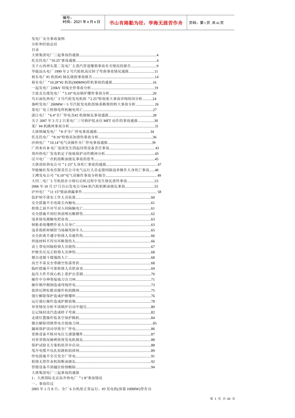 发电厂安全事故案例分析和经验总结(含68个电厂事故分_第1页