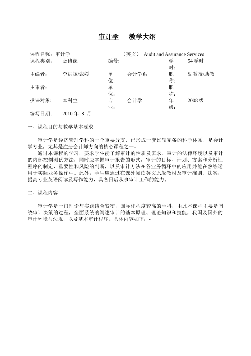 审计学课程教学大纲_第3页