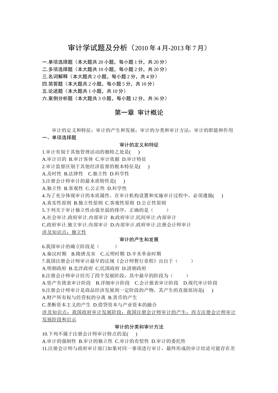 审计学试题及分析_第1页