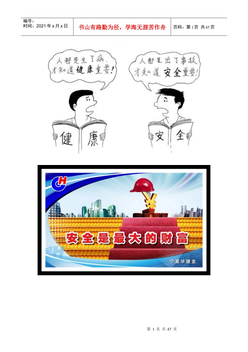 安全生产漫画精选集(XXXX版)60页100多幅高清图集_第1页