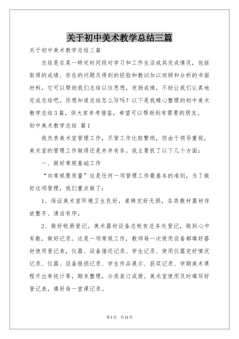 关于初中美术教学参考总结三篇_第1页