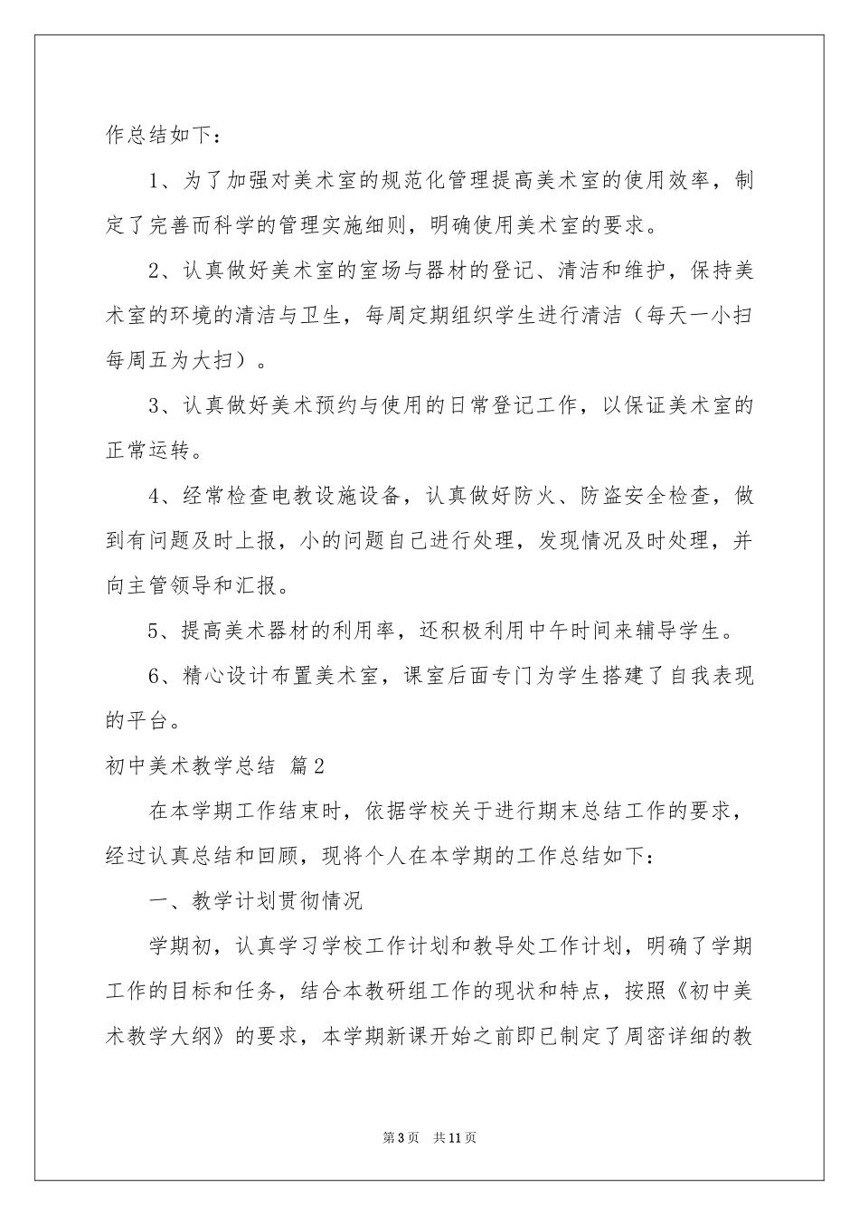 关于初中美术教学参考总结三篇_第3页