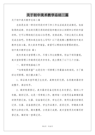 关于初中美术教学参考总结三篇