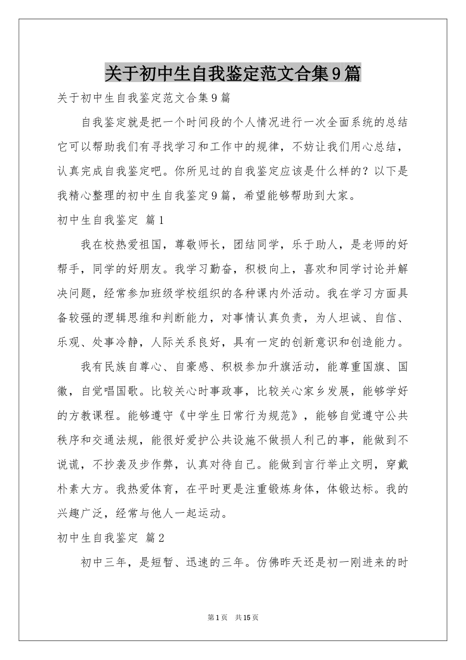 关于初中生自我鉴定范本合集9篇_第1页